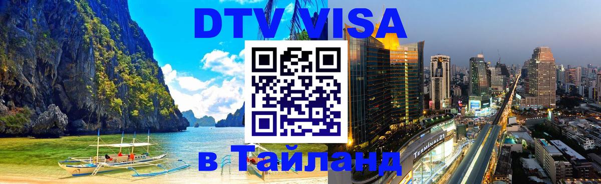 Стоимость и условия DTV визы — оформление в Таиланд под ключ - 04.10.2025 