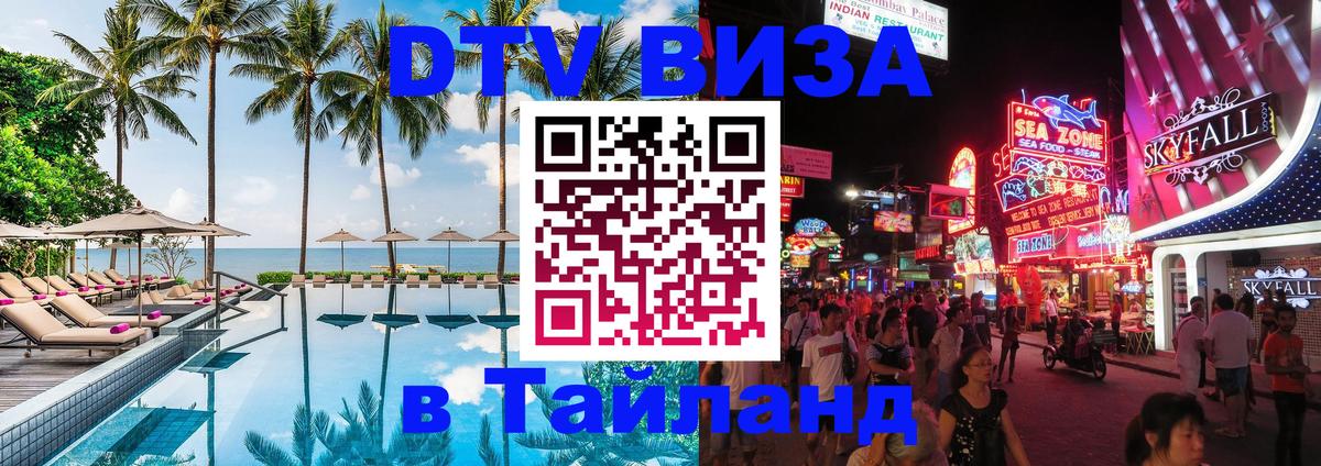 Destination Thailand Visa (DTV виза) 